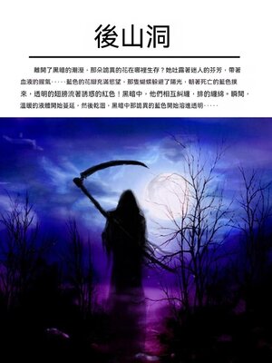 cover image of 後山洞
